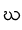 ဃ