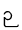 ဉ