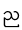 ည