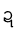 ဍ