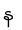 န