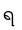 ရ