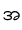 အ