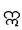 ဣ