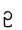 ဥ