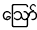 ဪ