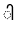 ါ
