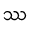 ဿ