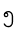 ၅