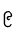 ၉