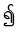 ၍