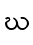 ဃ