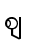ဈ