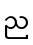 ည