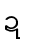 ဍ