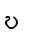 ဎ