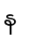 န