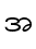 အ