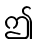 ဤ