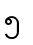၅