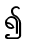 ၍