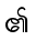 ၏