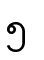 ၅