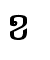 ខ