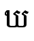 ឃ