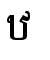 ឋ