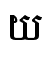 យ