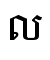 ល