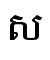 ស