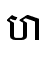 ហ