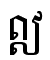ឦ
