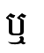 ឬ