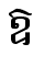 ឱ