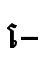 េ