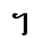 ។