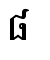 ៨