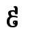 ៩