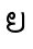 ຍ