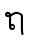 ຖ