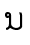 ນ