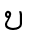 ບ