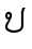 ປ