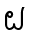ຝ