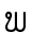 ພ