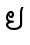 ຢ