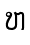 ຫ